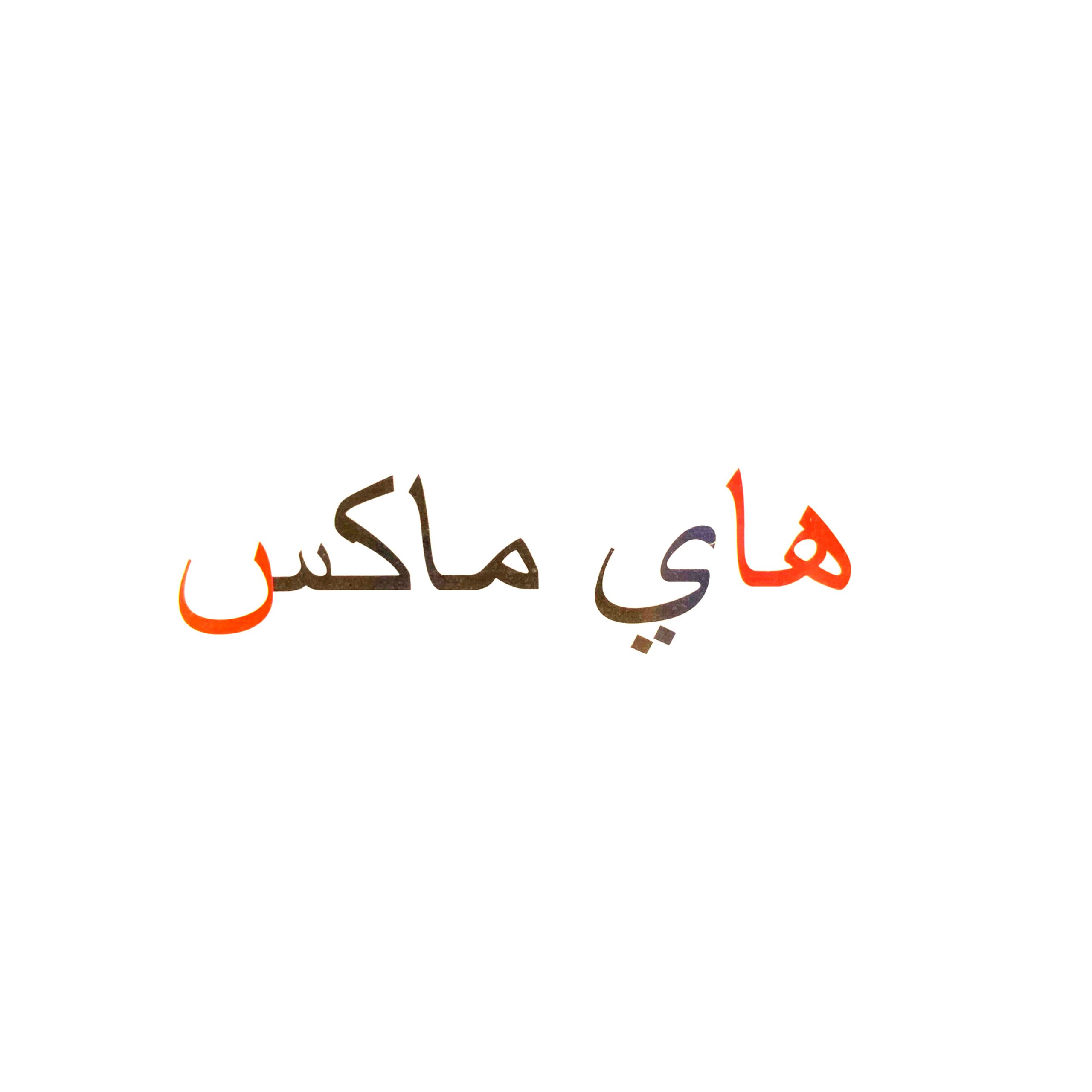 هاي ماكس